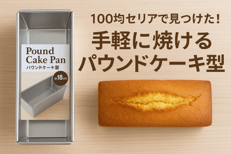 100均セリアで見つけた！手軽に焼けるパウンドケーキ型の実力を徹底検証