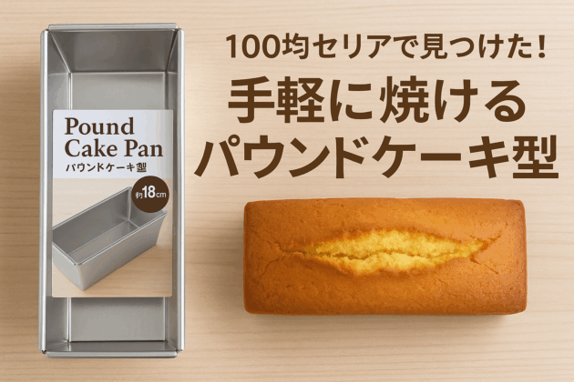100均セリアで見つけた！手軽に焼けるパウンドケーキ型の実力を徹底検証