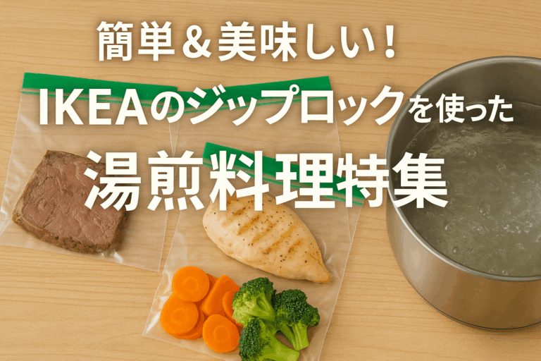簡単＆美味しい！IKEAのジップロックを使った湯煎料理特集