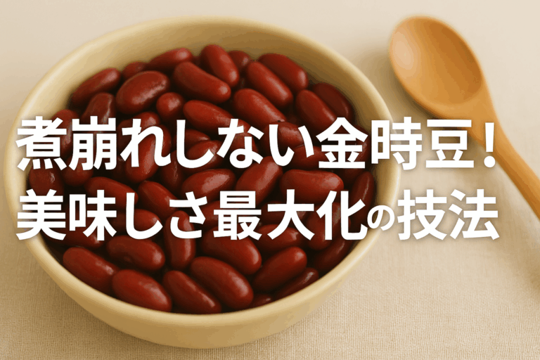 煮崩れしない金時豆！美味しさ最大化の技法