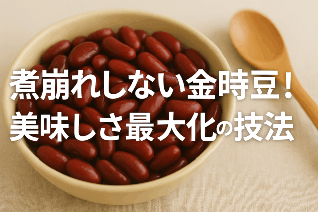 煮崩れしない金時豆！美味しさ最大化の技法