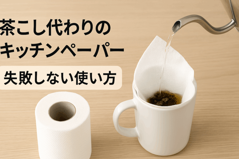茶こし代わりのキッチンペーパー、失敗しない使い方と注意点
